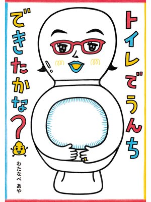 cover image of トイレでうんちできたかな?